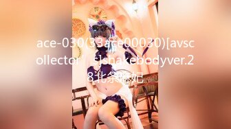 ace-030(33ace00030)[avscollector’s]shakebodyver.28北条麻妃