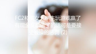 FC2和美女大学生玩游戏赢了有现金奖励输了的话可是要接受被操的惩罚 (2)