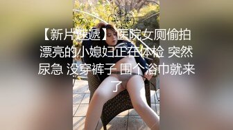 性感御姐TS代以沫 亮相妖棒 硬硬的，菊花穴干净美丽，我这样的美人 你爱了吗