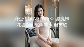 麻豆传媒 MCY0132 漂亮妹妹被操到高潮喷水 温芮欣