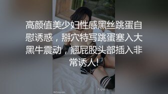 高颜值美少妇性感黑丝跳蛋自慰诱惑，掰穴特写跳蛋塞入大黑牛震动，翘屁股头部插入非常诱人!