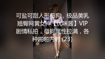 可盐可甜人形母狗，极品美乳翘臀网黄女神【优咪酱】VIP剧情私拍，母狗属性拉满，各种啪啪内射 (23)