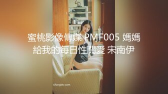 蜜桃影像傳媒 PMF005 媽媽給我的每日性關愛 宋南伊