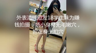 丝袜高跟制服控必备！平面摄影大师模特群重金大尺度约拍数位极品身材模特，露三点私处特写各种丝袜情趣制服 (3)