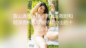 雪山遇难NTR～男友走散时和轻浮男相互取暖持续中出的十三小时