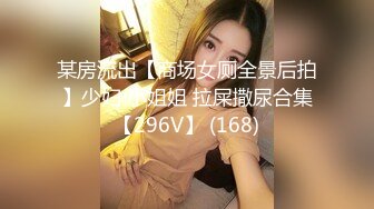 漂亮黑丝伪娘贴贴 胖哥哥就喜欢我全裸的样子 给我舔仙女棒又吸小奶子 小母狗被插的骚叫连连