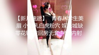 【新片速遞】   青春JK学生美眉 小贫乳白虎粉穴 娱乐城缺零花钱 被回房无套中出 内射 