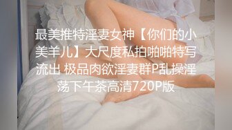 最美推特淫妻女神【你们的小美羊儿】大尺度私拍啪啪特写流出 极品肉欲淫妻群P乱操淫荡下午茶高清720P版