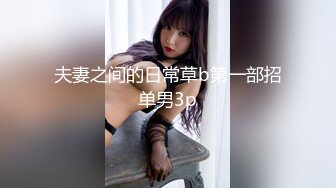 娇小漂亮的大学美女留学期间和洋助教性爱自拍流出