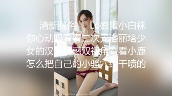 ❤️清新脱俗❤️Lo娘服小白袜你心动吗看看二次元洛丽塔少女的汉服诱惑双视角看看小鹿怎么把自己的小骚穴给干喷的