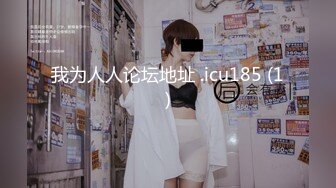 我为人人论坛地址 .icu185 (1)