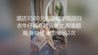 酒店3500元约了位学院派白衣牛仔裤高颜值美女,颜值超高,身材佳 激烈爆插2次