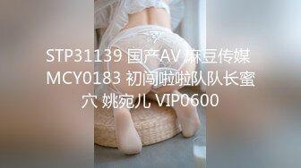 STP31139 国产AV 麻豆传媒 MCY0183 初闯啦啦队队长蜜穴 姚宛儿 VIP0600