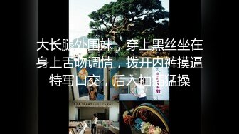 大长腿外围妹，穿上黑丝坐在身上舌吻调情，拨开内裤摸逼特写口交，后入抽插猛操