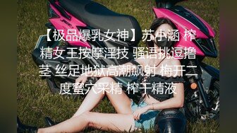 【极品爆乳女神】苏小涵 榨精女王按摩淫技 骚语挑逗撸茎 丝足地狱高潮飙射 梅开二度蜜穴采精 榨干精液