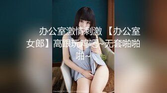 和同事少妇2，后入纹身的她一直喊不要。（求申精）