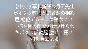 【中文字幕】新任の月云先生がオタク教师とまさかの相部屋 絶伦デカチンに堕ちていく様を目の前で见せつけられたボクは郁勃起 激ピス狂いNTR 月云よる