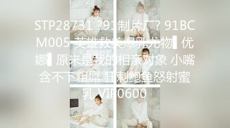 STP28731 ?91制片厂? 91BCM005 英雄救美爆乳尤物▌优娜▌原来是我的相亲对象 小嘴含不下粗屌 狂刺鲍鱼怒射蜜乳 VIP0600