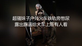 超骚妹子户外火车铁轨旁憋尿露出露逼给火车上所有人看