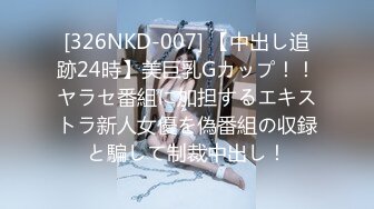 [326NKD-007] 【中出し追跡24時】美巨乳Gカップ！！ヤラセ番組に加担するエキストラ新人女優を偽番組の収録と騙して制裁中出し！