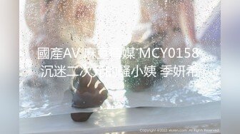 國產AV 麻豆傳媒 MCY0158 沉迷二次元的騷小姨 季妍希