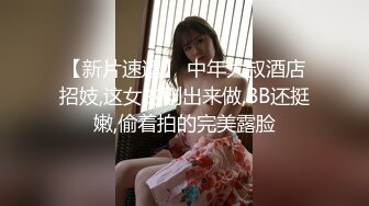 【新片速遞】♓极品稀缺♓百合预警♓大一学妹S和『男朋友』T的恋爱日常+舌吻+做爱 各种姿势 非常会玩 光声就可射 高清1080P原版