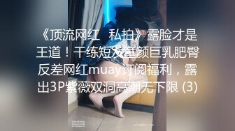 【新速片遞】  黑丝高颜大长腿伪娘 我把老婆奉献给妈妈 舒服吗 紧吗 紧比我老婆的逼还舒服 以后不操我老婆了 被操的骚表情舒坦 