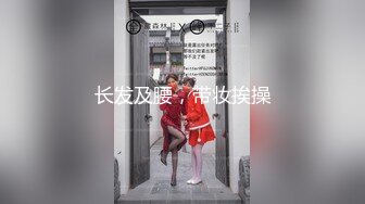 长发及腰，带妆挨操