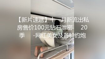 2024-9-28安防精品 作者强推  谁家女朋友被抱起来操