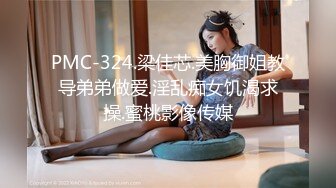 PMC-324.梁佳芯.美胸御姐教导弟弟做爱.淫乱痴女饥渴求操.蜜桃影像传媒