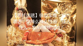 【新片速遞】顶级名场面，两个妹子各有各的美，齐逼短裙就来了，小哥哥手脚并用 全身都没有闲着，两个妹子轮流操，一个被操 一个就舌头舔 