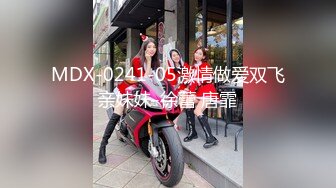 MDX-0241-05激情做爱双飞亲妹妹-徐蕾 唐霏