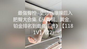 18岁的小蜜穴，没怎么被男人舔过的阴穴，干净又可口，‘叫爸爸’，‘嘿嘿，爸爸’，关键是听话！