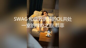 SWAG 清纯学妹渴望一根真的肉棒