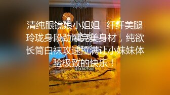 清纯眼镜娘小姐姐✿纤纤美腿玲珑身段劲爆完美身材，纯欲长筒白袜攻速拉满让小妹妹体验极致的快乐！