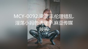 MCY-0092.梁芸菲.伦理错乱.淫荡小妈色诱继子.麻豆传媒映画