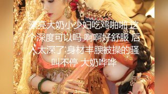 女人味十足的美少妇和小胖子貌似偷情,少妇果然经验丰富,小胖子太废了