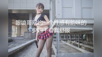 眼镜哥网约一个性感有韵味的少妇干着真舒服