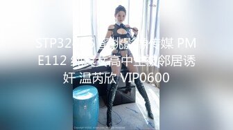 PM061 蜜桃影像传媒 爸爸的乖女儿 姚宛儿 VIP0600