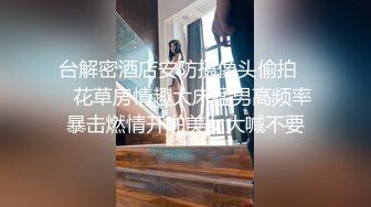 【百度云泄密流出】大二小伙和清纯女酒店开房 “哎呀你轻点”完美露脸