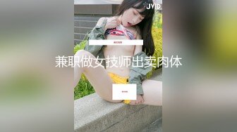 兼职做女技师出卖肉体