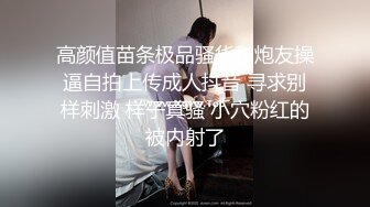 高颜值苗条极品骚货和炮友操逼自拍上传成人抖音 寻求别样刺激 样子真骚 小穴粉红的被内射了