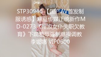 STP30946 【国产AV首发制服诱惑】麻豆传媒正统新作MD-0273《淫浪女仆失职欠教育》下跪羞辱强制爆操调教 李娜娜 VIP0600