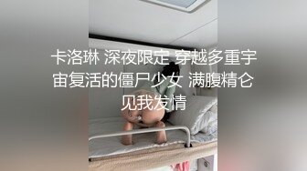 卡洛琳 深夜限定 穿越多重宇宙复活的僵尸少女 满腹精仑见我发情