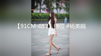 国产CD系列大屌伪娘潼潼超诱惑制服自慰吞精系列16部高清合集 (9)