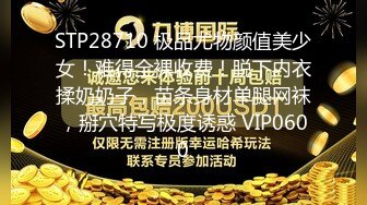 STP28710 极品尤物颜值美少女！难得全裸收费！脱下内衣揉奶奶子，苗条身材单腿网袜，掰穴特写极度诱惑 VIP0600