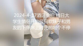 酒店操一起出差的公司女同事 身材太棒了，高速抽插射精，