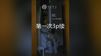 10个眼镜9个骚 清纯温婉的外表下竟然如此反差，被金主爸爸带到酒店无套爆操，小小年纪已经是个小骚货