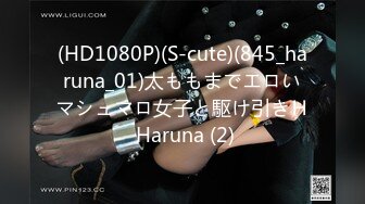 (HD1080P)(S-cute)(845_haruna_01)太ももまでエロいマシュマロ女子と駆け引きＨ Haruna (2)