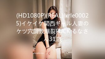 (HD1080P)(REAL)(xrle00025)イケイケ関西ギャル人妻のケツ穴調教爆裂FUCK るなさん31歳